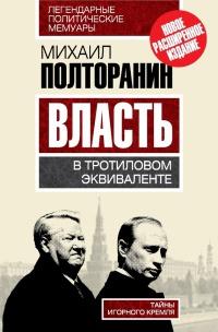 Книга « Власть в тротиловом эквиваленте. Тайны игорного Кремля » - читать онлайн