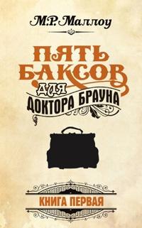 Пять баксов для доктора Брауна. Книга 1