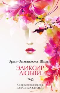 Книга « Эликсир любви. Если начать сначала » - читать онлайн