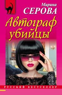 Книга « Автограф убийцы » - читать онлайн