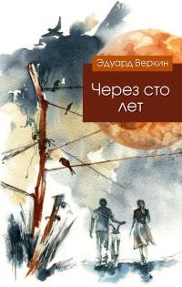 Книга « Через сто лет » - читать онлайн