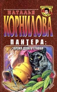 Пантера: время делать ставки