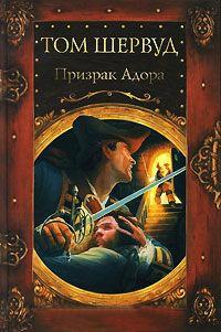 Книга « Призрак Адора » - читать онлайн