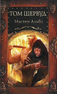 Книга « Мастер Альба » - читать онлайн