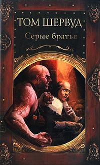 Книга « Серые братья » - читать онлайн