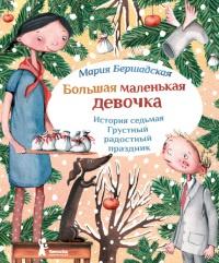 Большая маленькая девочка. История седьмая. Грустный радостный праздник