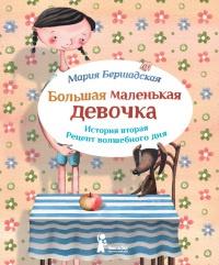 Книга « Большая маленькая девочка. История вторая. Рецепт волшебного дня » - читать онлайн