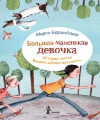 Книга « Большая маленькая девочка. История третья. Вышел зайчик погулять » - читать онлайн