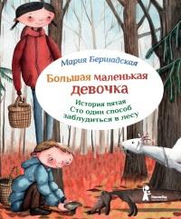 Большая маленькая девочка. История пятая. Сто один способ заблудиться в лесу