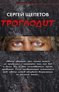 Книга « Троглодит » - читать онлайн