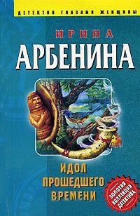 Книга « Идол прошедшего времени » - читать онлайн