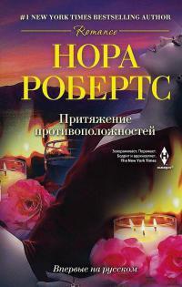 Книга « Притяжение противоположностей » - читать онлайн