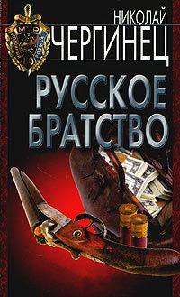 Книга « Русское братство » - читать онлайн