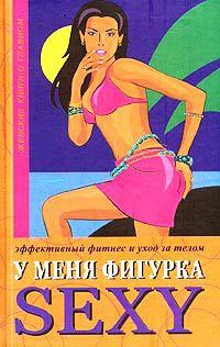 Книга « У меня фигурка SEXY. Эффективный фитнес и уход за телом » - читать онлайн