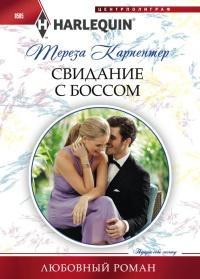 Книга « Свидание с боссом » - читать онлайн