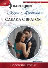 Книга « Сделка с врагом » - читать онлайн