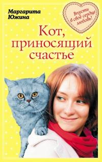 Книга « Кот, приносящий счастье » - читать онлайн