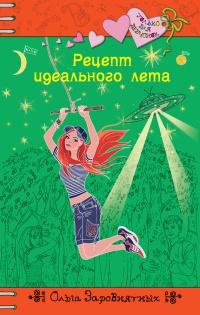 Книга « Рецепт идеального лета » - читать онлайн