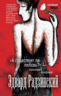 Книга « "А существует ли любовь?" - спрашивают пожарники » - читать онлайн