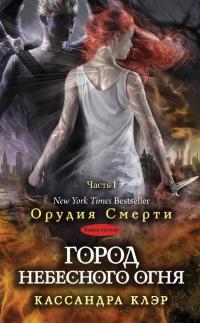 Книга « Город небесного огня. Часть I » - читать онлайн