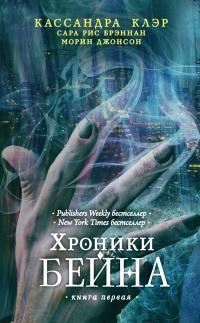 Книга « Хроники Бейна. Книга первая (сборник) » - читать онлайн