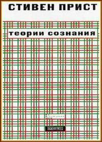 Книга « Теории сознания » - читать онлайн