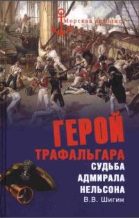 Книга « Герой Трафальгара. Судьба адмирала Нельсона » - читать онлайн