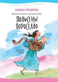 Книга « Удивительное путешествие Полисены Пороселло » - читать онлайн