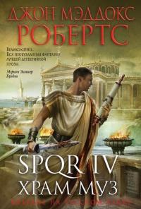 Книга « SPQR IV. Храм муз » - читать онлайн