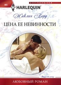 Книга « Цена ее невинности » - читать онлайн