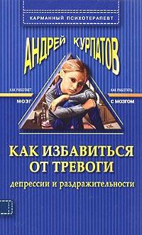 Книга « Как избавиться от тревоги, депрессии и раздражительности » - читать онлайн