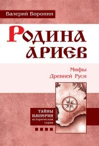 Родина ариев. Мифы Древней Руси. Книга 4