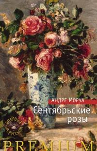 Книга « Сентябрьские розы » - читать онлайн