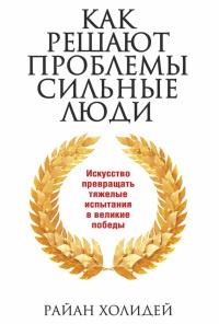 Книга « Как решают проблемы сильные люди » - читать онлайн