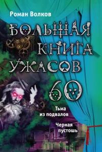 Книга « Большая книга ужасов-60. Тьма из подвалов. Черная пустошь » - читать онлайн