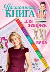 Книга « Настольная книга для девочек XXI века » - читать онлайн