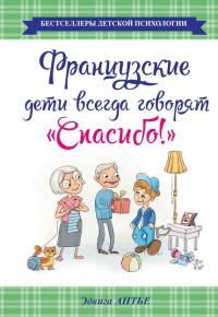 Книга « Французские дети всегда говорят "Спасибо!" » - читать онлайн