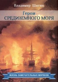 Книга « Герои Средиземного моря » - читать онлайн