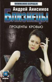 Книга « Близнецы. Проценты кровью » - читать онлайн