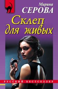 Книга « Склеп для живых » - читать онлайн