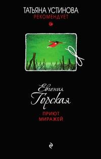 Книга « Приют миражей » - читать онлайн