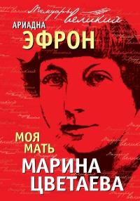 Книга « Моя мать Марина Цветаева » - читать онлайн