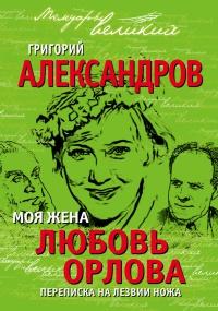 Книга « Моя жена Любовь Орлова. Переписка на лезвии ножа » - читать онлайн