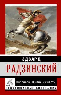 Книга « Наполеон. Жизнь и смерть » - читать онлайн