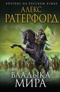 Книга « Владыка мира » - читать онлайн