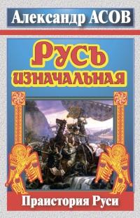 Книга « Русь изначальная. Праистория Руси » - читать онлайн