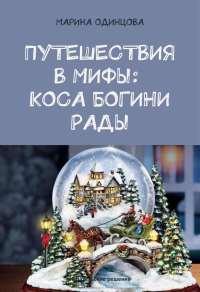 Книга « Путешествия в мифы: Коса богини Рады » - читать онлайн