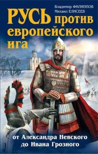 Русь против европейского ига. От Александра Невского до Ивана Грозного