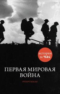 Книга « Первая мировая война » - читать онлайн