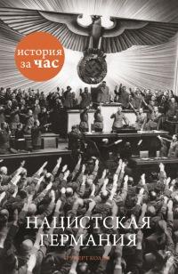 Книга « Нацистская Германия » - читать онлайн